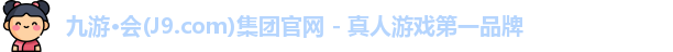 九游·会(J9.com)集团官网 - 真人游戏第一品牌